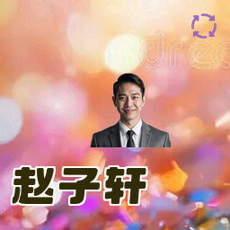 赵子轩